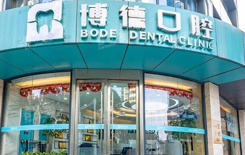 南昌博德口腔外观图 南昌博德口腔外观图