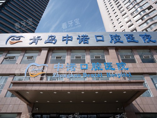 青岛中诺口腔医院门头图 青岛中诺口腔医院门头图