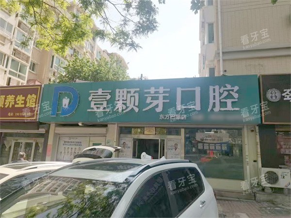 烟台壹颗芽口腔(芝罘院区)外景 烟台壹颗芽口腔(芝罘院区)外景