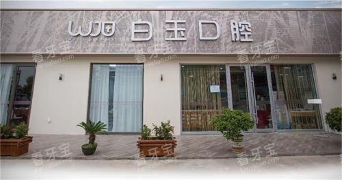 烟台白玉口腔们照 烟台白玉口腔们照
