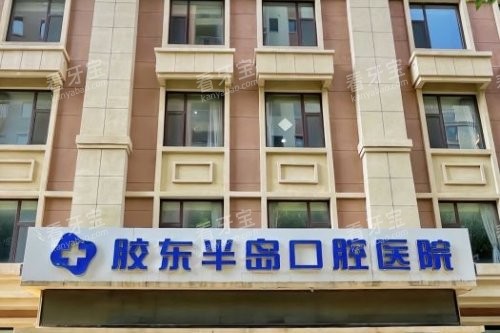 山东烟台胶东半岛口腔医院外景 山东烟台胶东半岛口腔医院外景