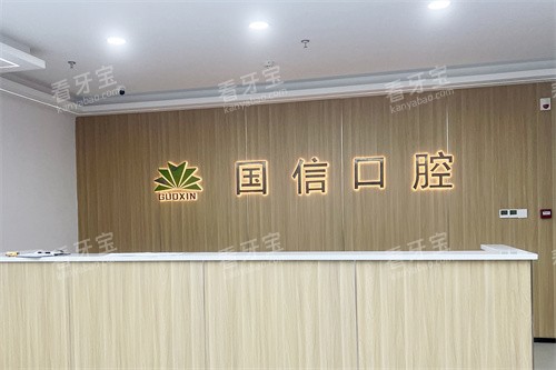沈阳国信口腔前台 沈阳国信口腔前台