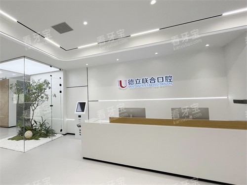 沈阳德立联合口腔医院大厅前台 沈阳德立联合口腔医院大厅前台
