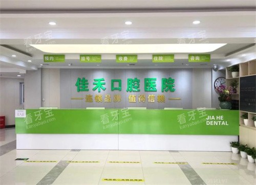 北京佳禾口腔前台 北京佳禾口腔前台
