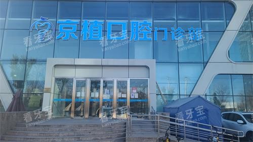 北京京植口腔外观 北京京植口腔外观