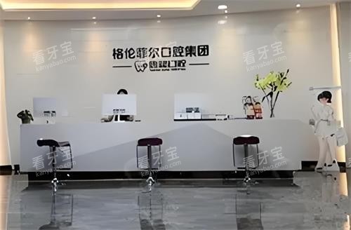 深圳格伦菲尔口腔大厅图 深圳格伦菲尔口腔大厅图