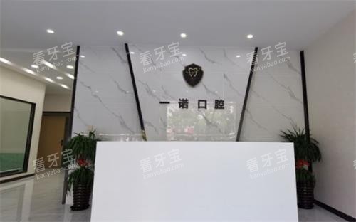 兴化一诺口腔前台 兴化一诺口腔前台