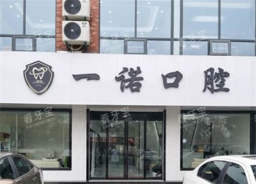 兴化一诺口腔门头 兴化一诺口腔门头