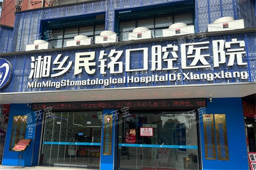 湘乡民铭口腔大门 湘乡民铭口腔大门