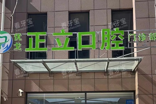 保定优戈正立口腔外景 保定优戈正立口腔外景