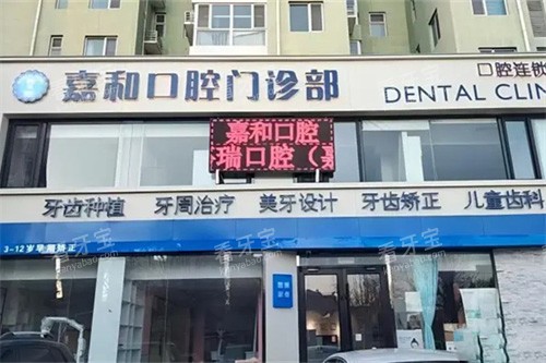 保定嘉和口腔外景 保定嘉和口腔外景