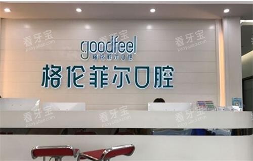 深圳格伦菲尔口腔前台 深圳格伦菲尔口腔前台