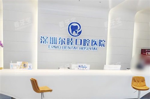 深圳尔睦口腔前台 深圳尔睦口腔前台
