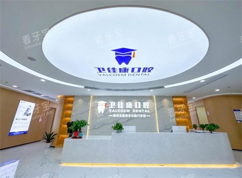深圳卫佳康口腔前台图 深圳卫佳康口腔前台图