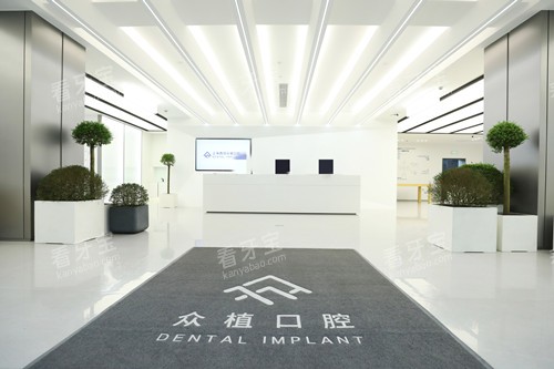 上海西郊众植口腔大厅 上海西郊众植口腔大厅