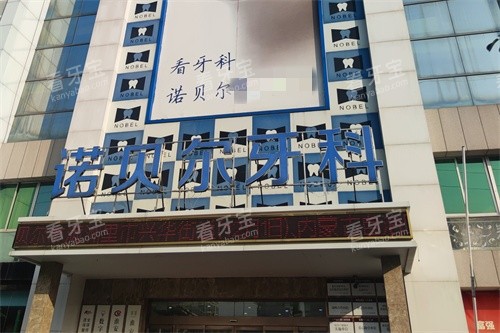 淮安诺贝尔口腔外景招牌 淮安诺贝尔口腔外景招牌