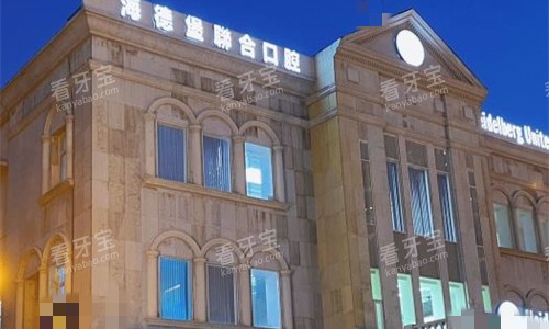 天津海德堡口腔外观图 天津海德堡口腔外观图