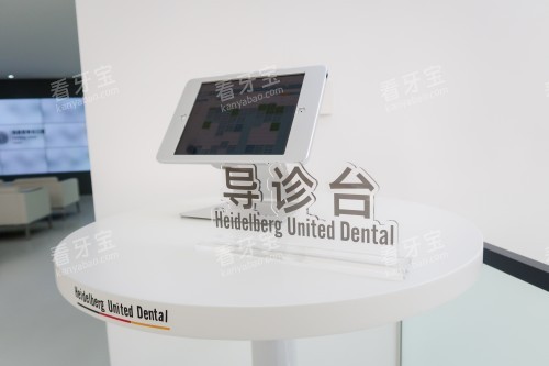 天津海德堡口腔导诊台 天津海德堡口腔导诊台