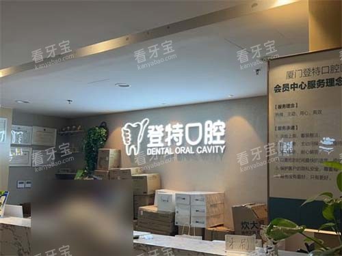 厦门登特口腔医院莲花店VIP会员中心 厦门登特口腔医院莲花店VIP会员中心