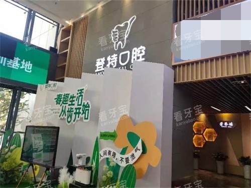 厦门登特口腔品牌背景墙图 厦门登特口腔品牌背景墙图