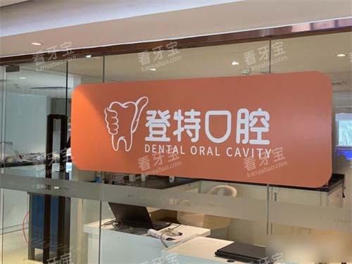 厦门登特口腔医院莲花店内部品牌墙 厦门登特口腔医院莲花店内部品牌墙