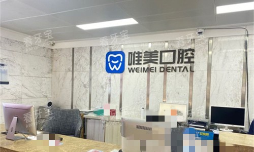 郑州唯美口腔前台图 郑州唯美口腔前台图