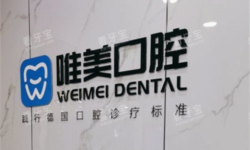 郑州唯美口腔logo图 郑州唯美口腔logo图