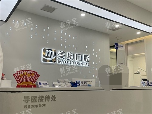 长沙美奥口腔导医接待处 长沙美奥口腔导医接待处