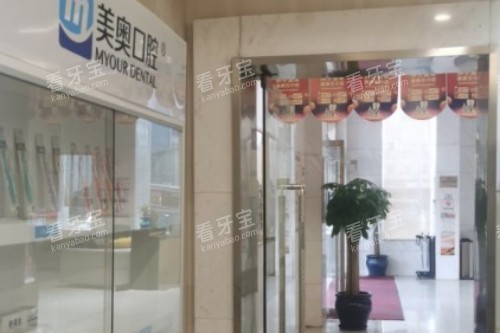 长沙美奥口腔医院 长沙美奥口腔医院