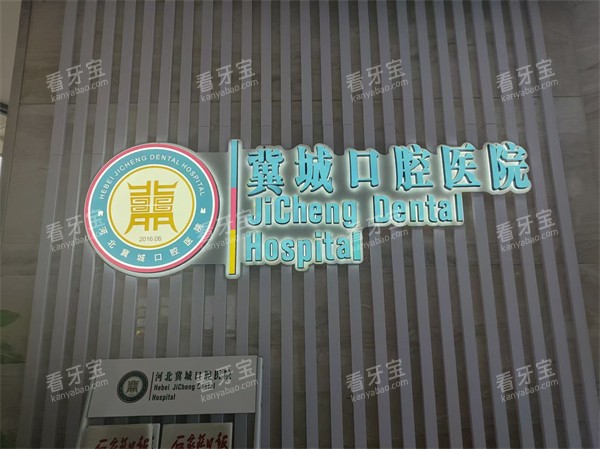 石家庄冀城口腔医院logo 石家庄冀城口腔医院logo