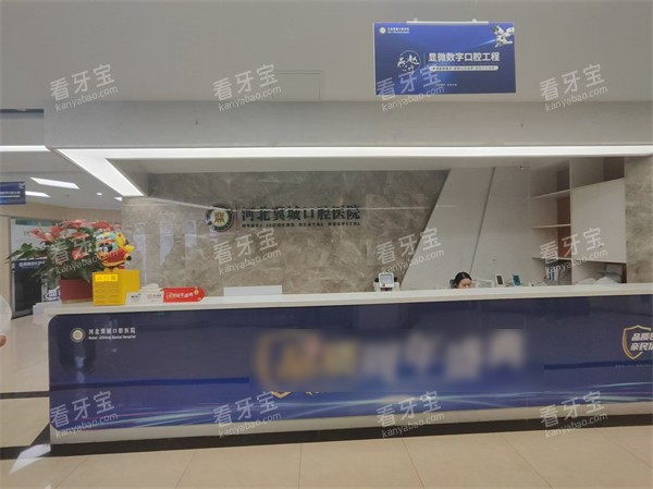 石家庄冀城口腔医院前台 石家庄冀城口腔医院前台