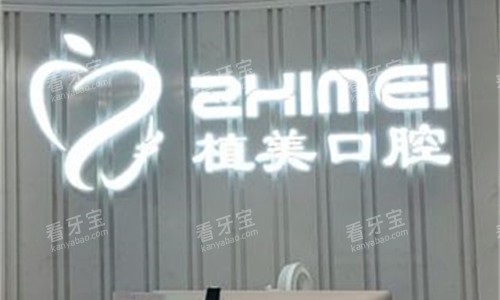石家庄植美口腔前台图 石家庄植美口腔前台图