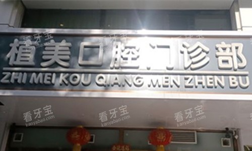 石家庄植美口腔门头图 石家庄植美口腔门头图
