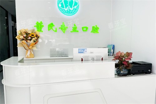 南宁董氏专立口腔服务台 南宁董氏专立口腔服务台