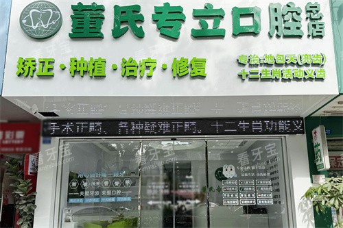 南宁董氏专立口腔大门 南宁董氏专立口腔大门