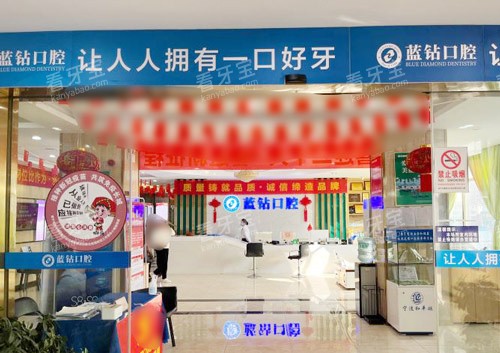 南宁蓝钻口腔大门 南宁蓝钻口腔大门