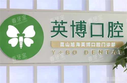 昆山英博口腔旭海门诊前台 昆山英博口腔旭海门诊前台