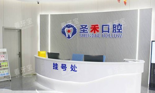 嘉兴海盐圣禾口腔服务台 嘉兴海盐圣禾口腔服务台