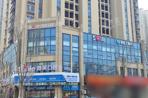 日照微笑口腔医院外景 日照微笑口腔医院外景