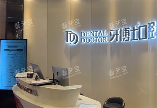 苏州牙博士口腔吴中区店前台图 苏州牙博士口腔吴中区店前台图