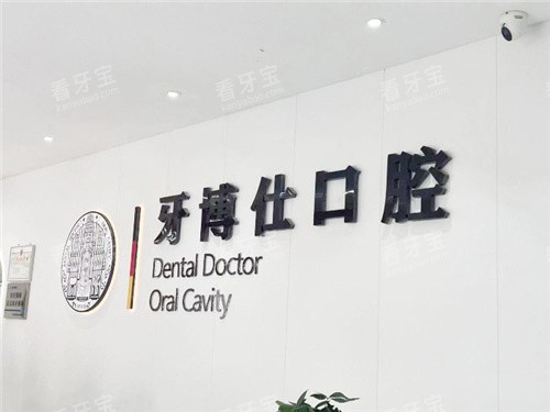 南阳牙博仕口腔 南阳牙博仕口腔