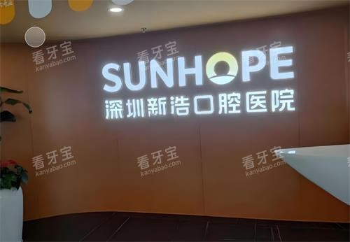 深圳新浩口腔前台区 深圳新浩口腔前台区