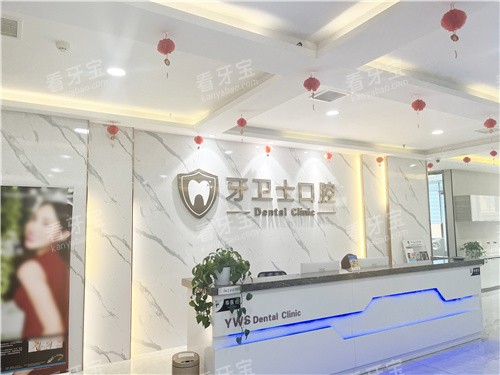 邯郸牙卫士口腔前台 邯郸牙卫士口腔前台