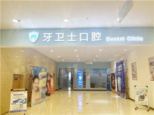 邯郸牙卫士口腔大门环境 邯郸牙卫士口腔大门环境