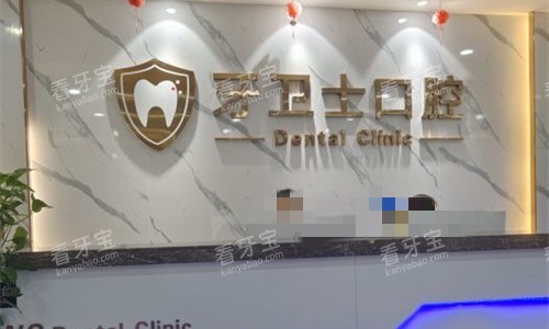 邯郸牙卫士口腔前台图 邯郸牙卫士口腔前台图