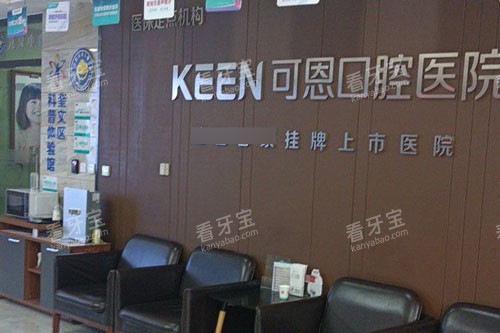 潍坊可恩口腔环境图 潍坊可恩口腔环境图