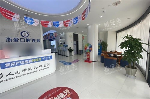 金华永康浙爱口腔大厅 金华永康浙爱口腔大厅