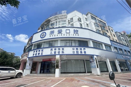 金华永康浙爱口腔外景招牌 金华永康浙爱口腔外景招牌