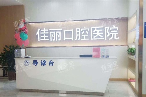 娄底佳丽口腔导诊台 娄底佳丽口腔导诊台