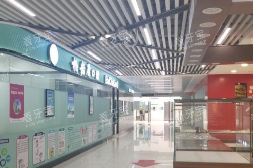 深圳柏齿康口腔环境图 深圳柏齿康口腔环境图